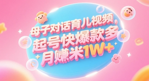 AI生成母子对话育儿类视频，起号快爆款多，小白宝妈轻松学，多渠道变现，月入1W+-800资源网