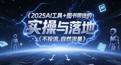 2025AI工具+图书带货的实操与落地，图文起号带货全攻略，不投流，自然流量-800资源网