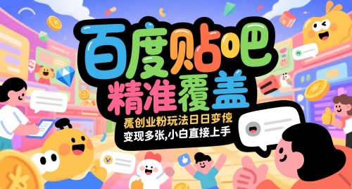 百度贴吧精准覆盖创业粉玩法日变现多张，小白直接上手-800资源网