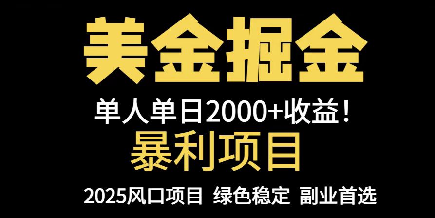 25年暴利项目，美金对冲，手把手带你，单机日入1000+，可放量操作5000+…-800资源网