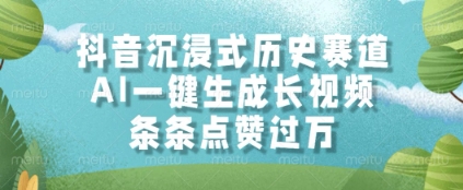 抖音沉浸式历史赛道，AI一键生成长视频，条条点赞过W-800资源网