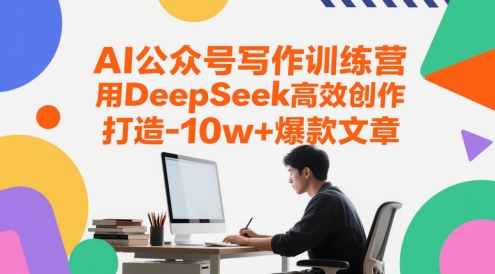AI公众号写作训练营，用DeepSeek高效创作，打造10w+爆款文章-800资源网