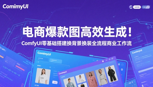 电商爆款图高效生成！ComfyUI 零基础搭建换背景换装全流程商业工作流-800资源网