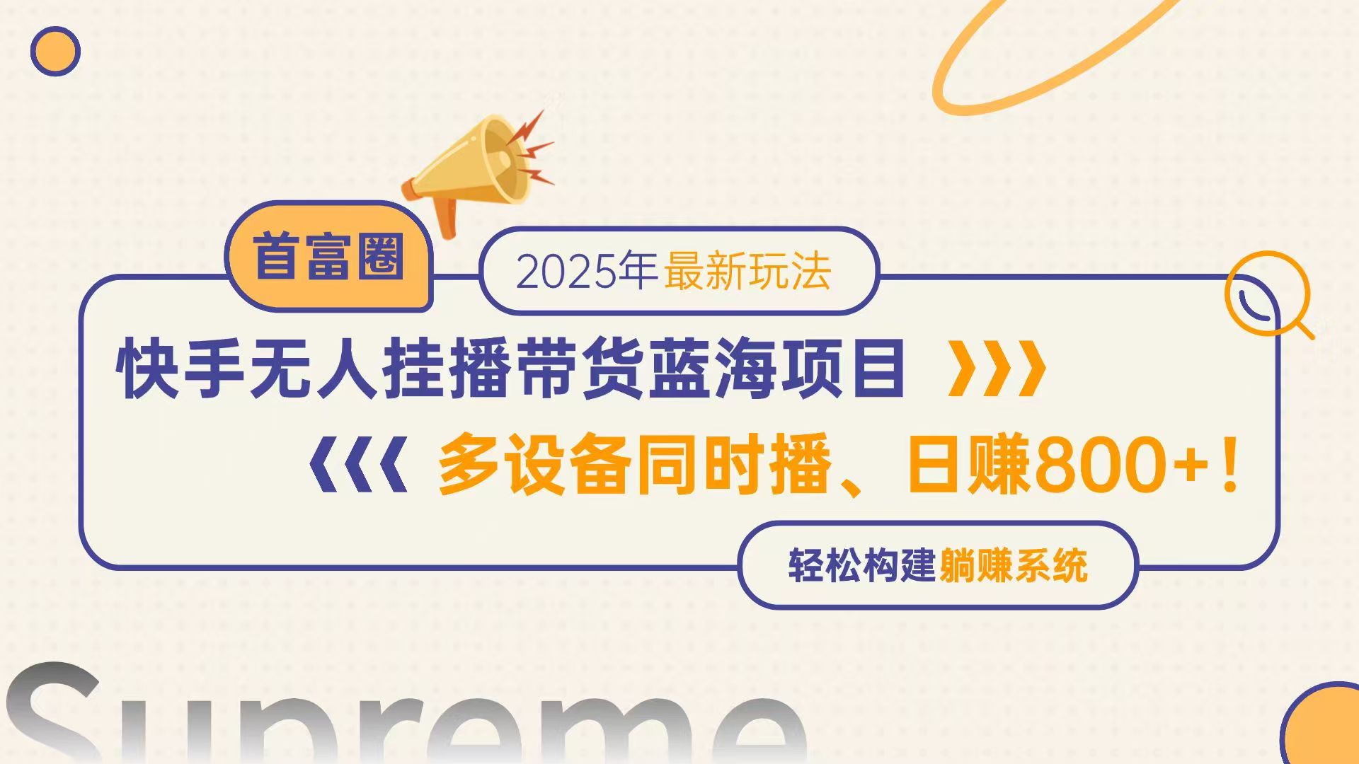 快手无人直播带货蓝海项目，日赚800+，多设备同时播，轻松构建躺赚模式-800资源网