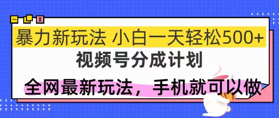 视频号分成计划，全网最暴力玩法，新手一天也能轻松500+-800资源网