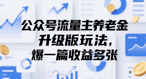 公众号流量主养老金升级版玩法，爆一篇收益多张-800资源网