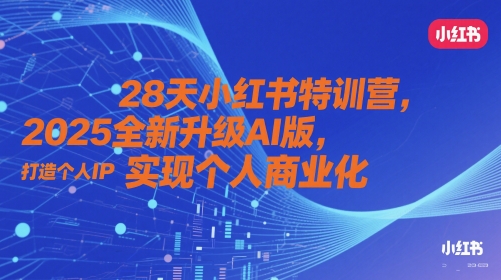 28天小红书特训营，2025全新升级AI版，打造个人IP，实现个人商业化-800资源网