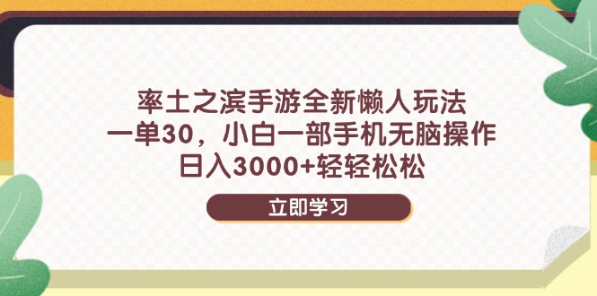 率土之滨手游全新懒人玩法，一单30，小白一部手机无脑操作，日入3000+…-800资源网