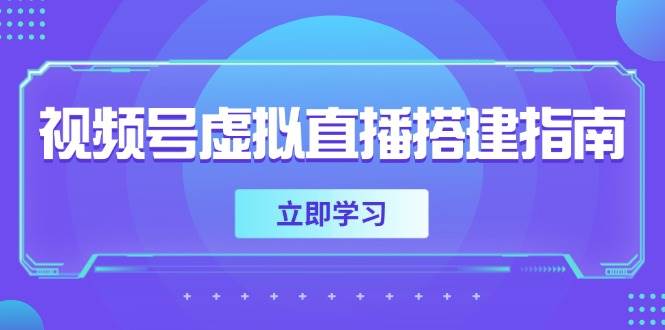 视频号虚拟直播搭建指南，准备软硬件，设置画面尺寸，添加背景前景-800资源网