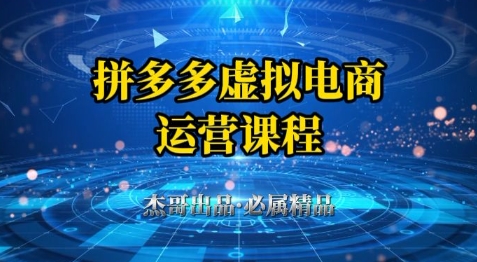拼多多虚拟资料项目，从起店到出单全套系列教程，从0到1小白也可以轻松上手-800资源网