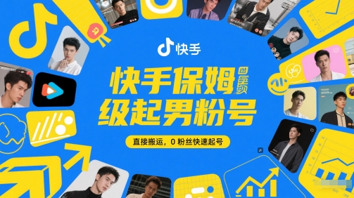 快手保姆级起男粉号，直接搬运，0粉丝快速起号-800资源网