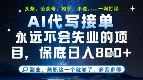 永远不会失业的项目，AI代写教学，上手之后单日稳定变现8张，头条、公众号、知乎等全部降维打击-800资源网