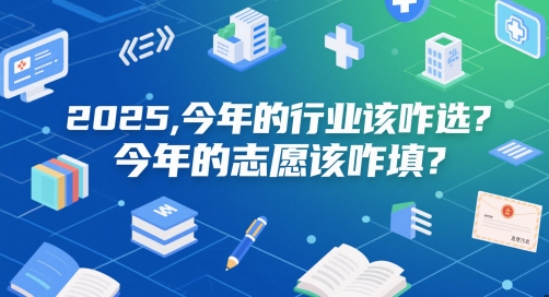 付费文章：2025，今年的行业该咋选？今年的志愿该咋填？-800资源网