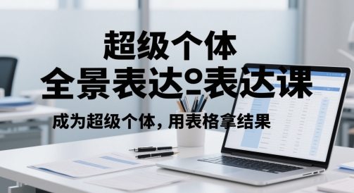 超级个体全景表达课，成为超级个体，用表格拿结果-800资源网