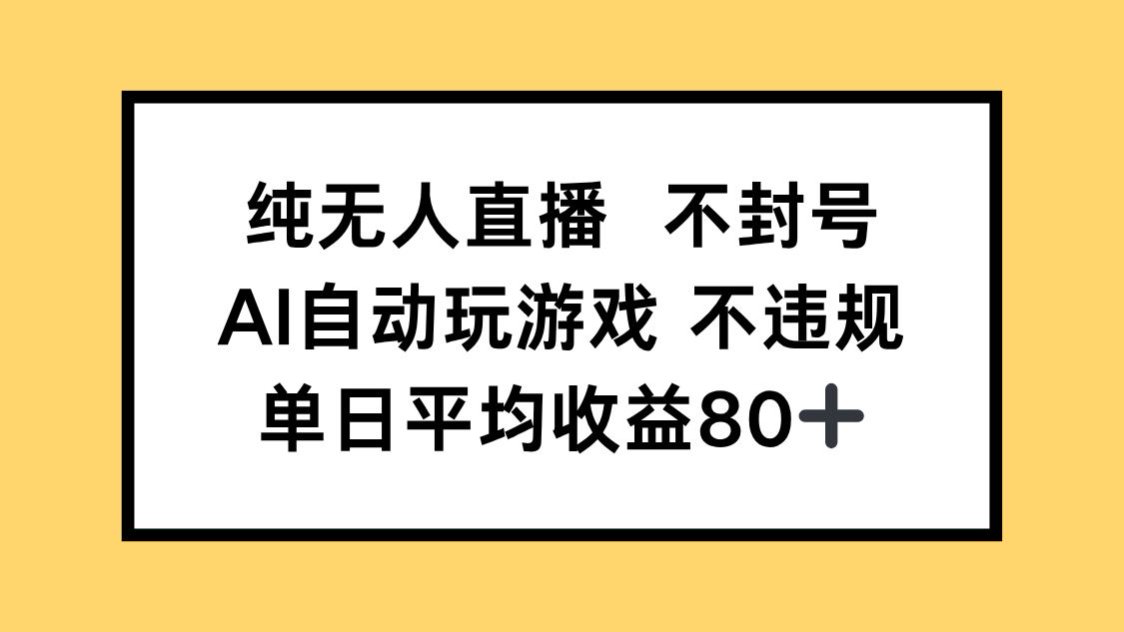纯无人直播不封号，AI自动玩游戏，单日收益80+-800资源网