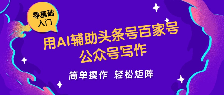 用AI辅助头条号百家号公众号写作简单操作轻松矩阵工作室日收5000+-800资源网