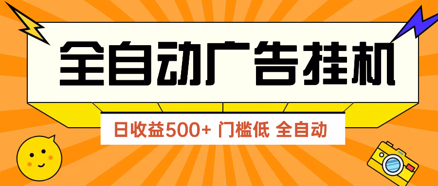 广告联盟玩法2025年最新玩法 单机500+实操分享 无门槛 见效快-800资源网
