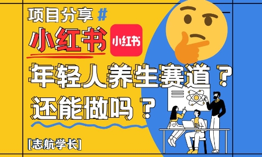 小红书年轻人养生赛道？真的还能做吗？详细讲解！-800资源网