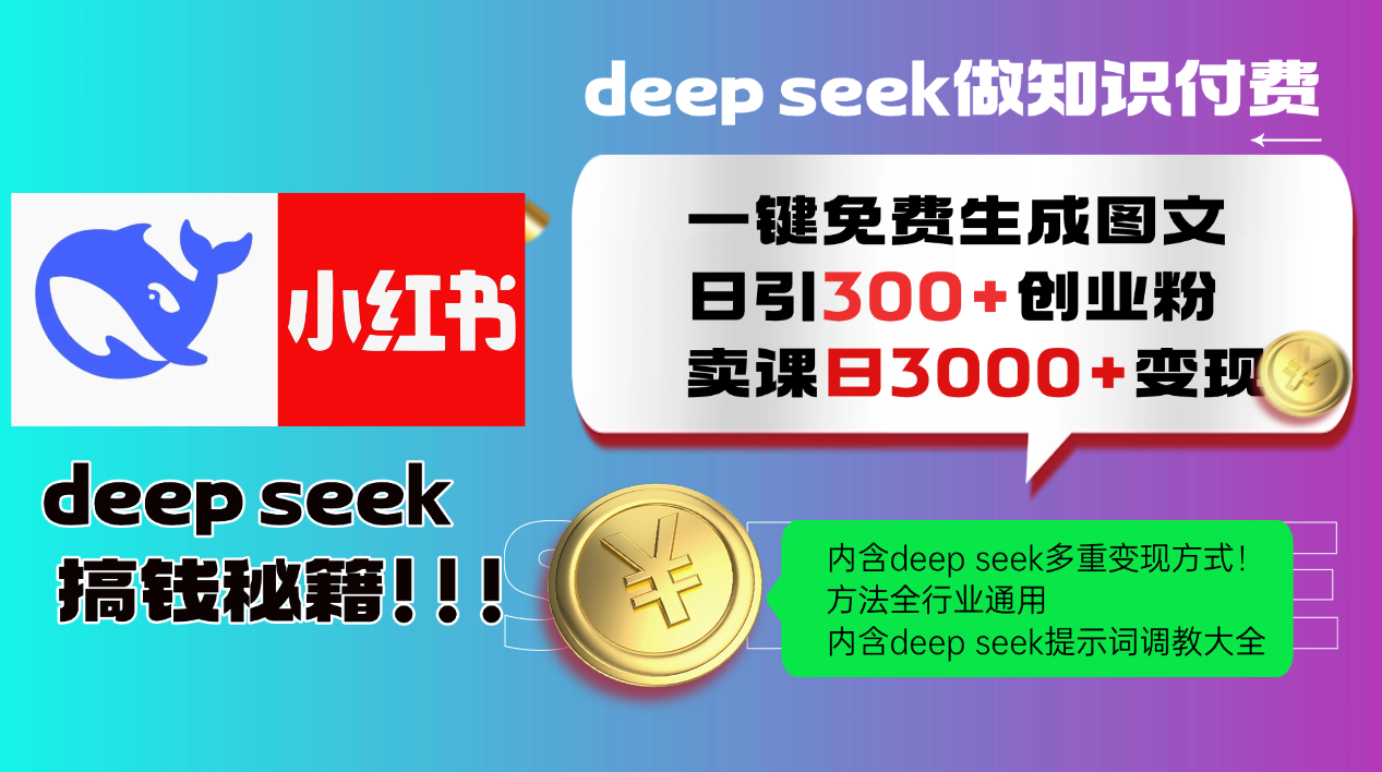 Deepseek 一键免费生成小红书图文日引300+创业粉，日变现3000+ 方法全行业通用-800资源网