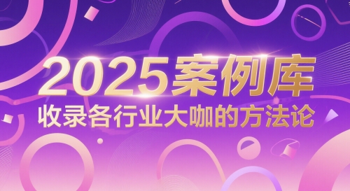 2025案例库，收录各行业大咖的方法论-800资源网