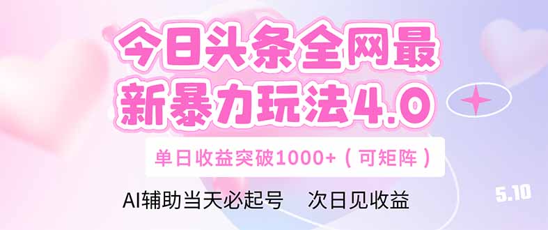 今日头条全网最新暴力玩法4.0  deepseek+今日头条 轻松矩阵  单日收益…-800资源网