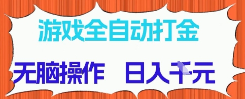 游戏全自动打金项目，无需时间成本，无脑操作，日入多张，长期稳定收益-800资源网