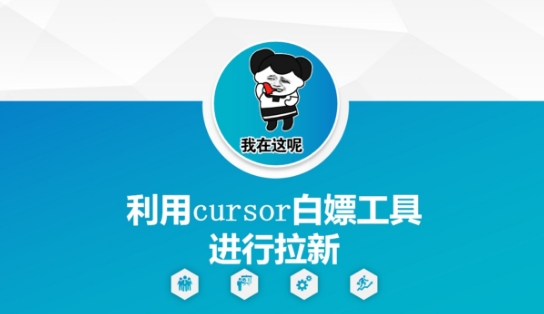 利用cursor白嫖工具进行拉新-800资源网