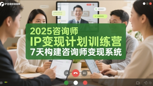 2025咨询师IP变现计划训练营，7天构建咨询师变现系统-800资源网