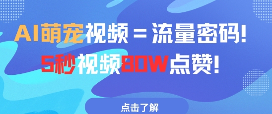 AI萌宠视频=流量密码5秒视频80w点赞-800资源网