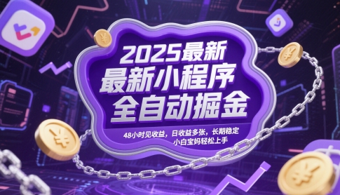 2025最新小程序全自动掘金，48小时见收益，日收益多张，长期稳定，小白宝妈轻松上手-800资源网