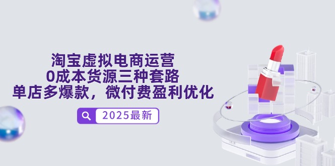 淘宝虚拟电商运营，0成本货源三种套路，单店多爆款，微付费盈利优化-800资源网