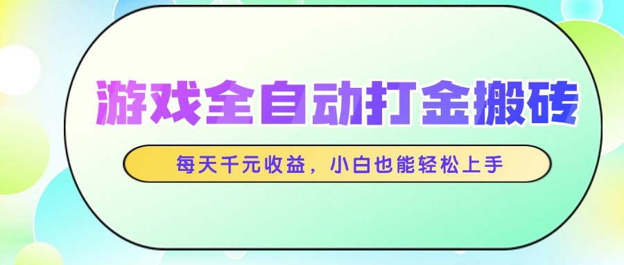 游戏全自动打金搬砖，每天千元收益，小白也能轻松上手-800资源网