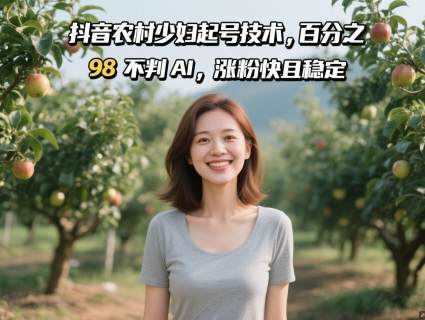 抖音农村少妇起号技术，百分之98不判AI，涨粉快且稳定-800资源网