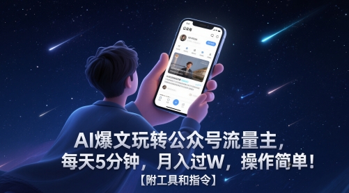 AI爆文玩转公众号流量主，每天5分钟，月入过W，操作简单！【附工具和指令】-800资源网