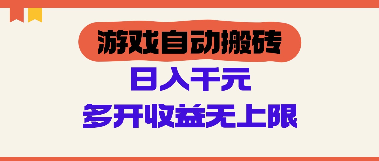 游戏自动搬砖，单号日入100-200元，多开收益无上限-800资源网