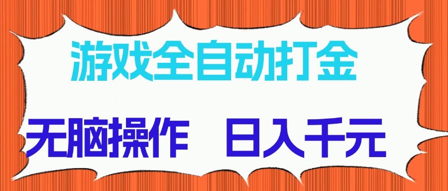 游戏全自动打金项目，无脑操作，日入千元，长期稳定收益-800资源网