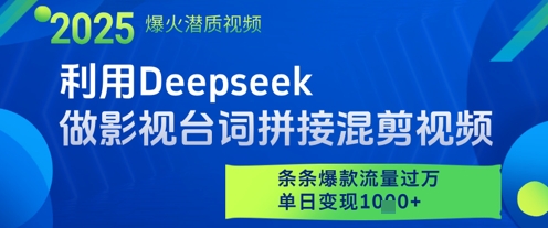 利用Deepseek做影视台词拼接混剪视频，条条爆款流量过W，单日变现多张-800资源网
