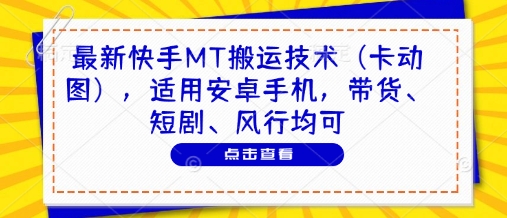 最新快手MT搬运技术（卡动图），适用安卓手机，带货、短剧、风行均可-800资源网
