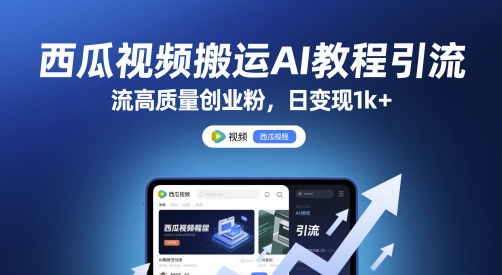 西瓜视频搬运AI教程引流高质量创业粉，日变现1k+-800资源网