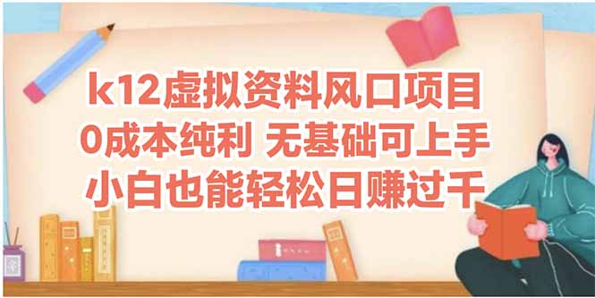k12虚拟资料风口项目，小白也能轻松日赚四位数-800资源网