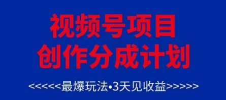 视频号创作分成计划，最爆玩法，3天见收益，单号每月可以产出3k+，可矩阵-800资源网