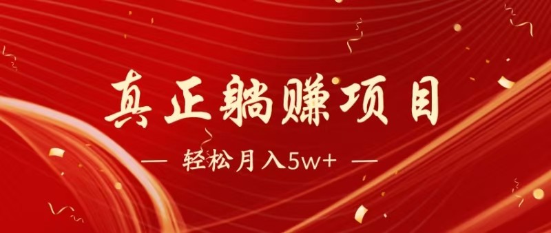 全网首发暴利项目，每天被动收益1500+，长期管道收益！0成本自己做老板-800资源网