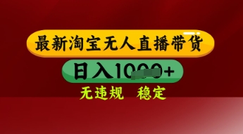 【最新】淘宝无人直播带货，独家技术，日入多张，无违规无封号，操作简单，长期稳定-800资源网