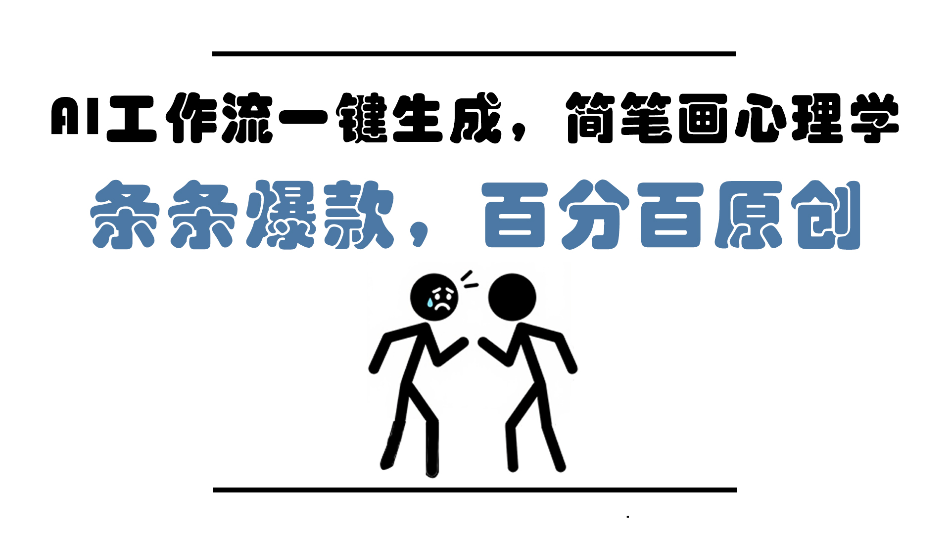 AI工作流一键生成，简笔画心理学，条条爆款，百分百原创，小白5分钟上…-800资源网