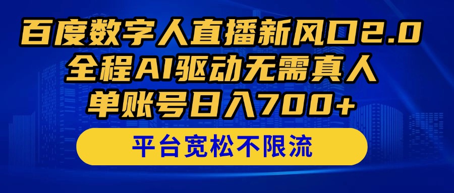 百度数字人直播新风口2.0来了！全程AI驱动无需真人，单账号日入700+，…-800资源网