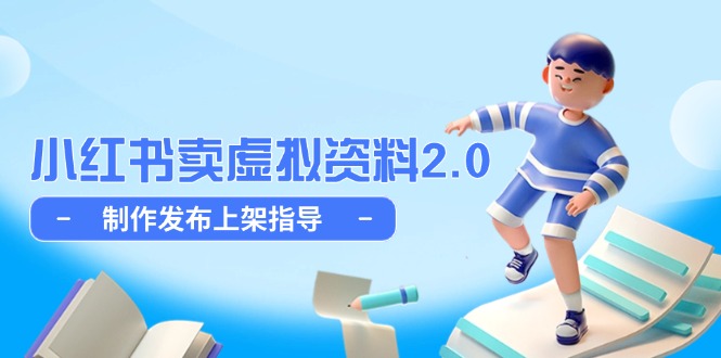 小红书卖虚拟资料2.0，制作发布上架指导，简单玩法细水长流-800资源网