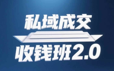 私域成交收钱班2.0，音频+逐字稿+思维导图-800资源网