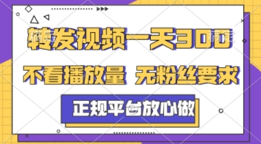 转发视频一天3张+，正规平台放心做，不看播放量，不看粉丝量，一个任务几分钟完成-800资源网