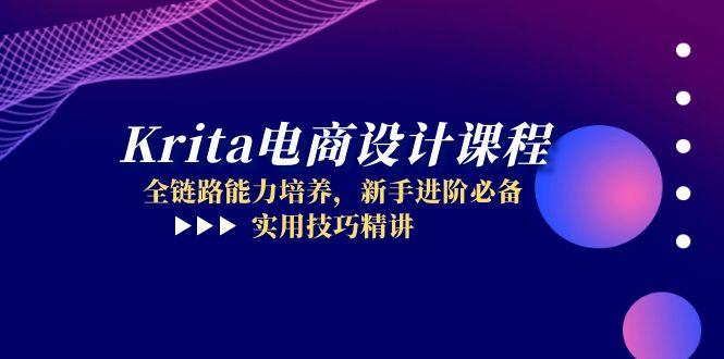 Krita电商设计课程，全链路能力培养，新手进阶必备，实用技巧精讲-800资源网