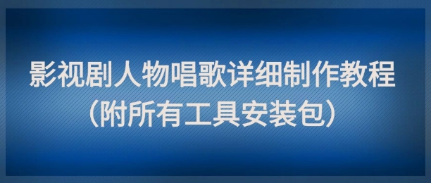 影视剧人物唱歌详细制作教程，点赞量动辄几十W（附所有工具安装包）-800资源网